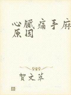 心脏痛手麻什么原因