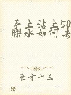 手上沾上502胶水如何去掉