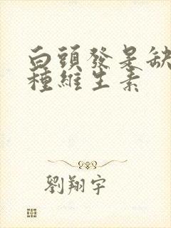 白头发是缺少哪种维生素