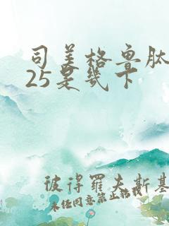 司美格鲁肽0.25是几下