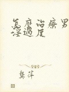 怎么治疗男人手淫过度