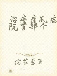 治疗痛风病中医院有那个