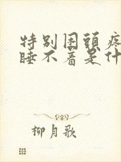 特别困头疼但是睡不着是什么原因