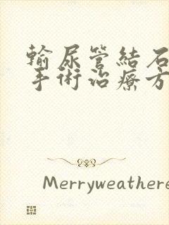 输尿管结石微创手术治疗方法