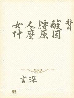 女人腰酸背疼是什么原因