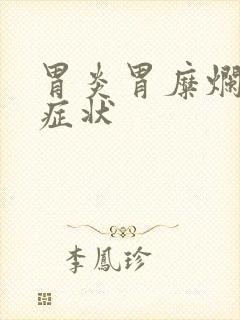 胃炎胃糜烂什么症状