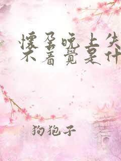 怀孕晚上失眠睡不着觉是什么原因呢