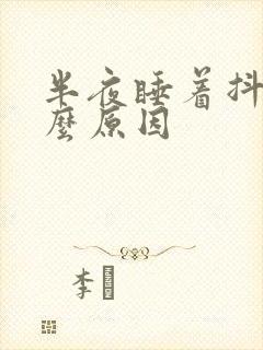 半夜睡着抖动什么原因