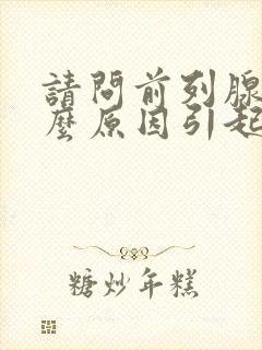 请问前列腺是什么原因引起的