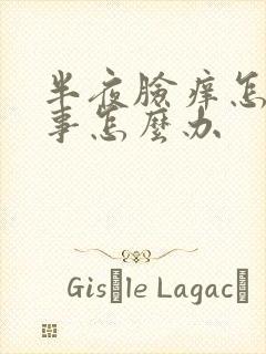 半夜脸痒怎么回事怎么办