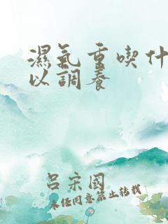 湿气重吃什么可以调养