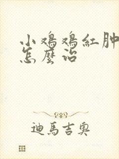 小鸡鸡红肿流脓怎么治