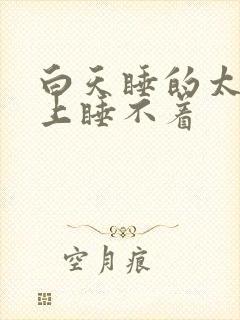 白天睡的太多晚上睡不着