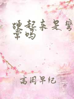 硬起来是弯的正常吗