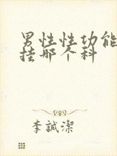 男性性功能问题挂哪个科