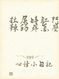 拉屎时肛门火辣辣的疼怎么回事