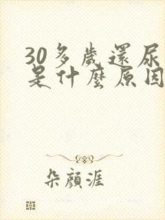 30多岁还尿床是什么原因