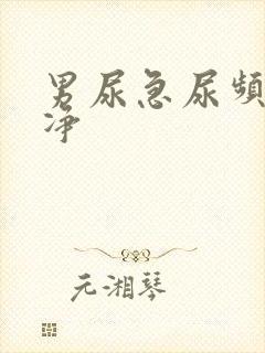 男尿急尿频尿不净