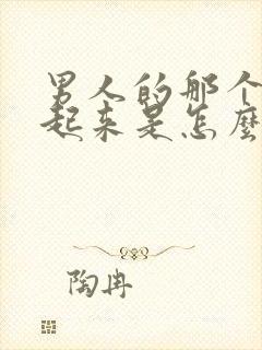 男人的那个硬不起来是怎么回事