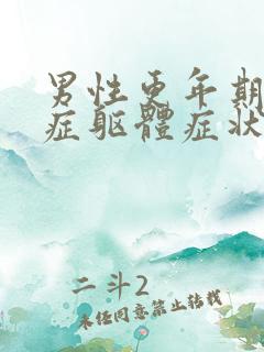 男性更年期焦虑症躯体症状