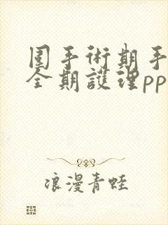 围手术期手术室全期护理ppt课件