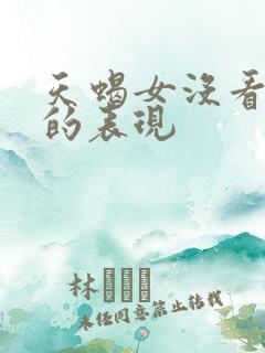 天蝎女没看上你的表现