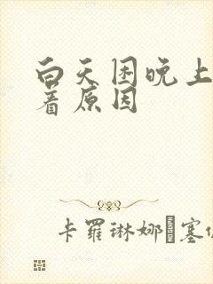 白天困晚上睡不着原因