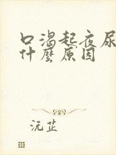 口渴起夜尿多是什么原因