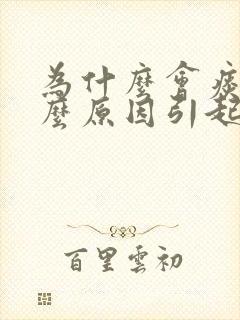 为什么会痰多什么原因引起的