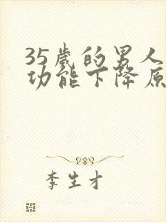 35岁的男人性功能下降原因