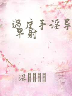 过度手淫导致的 早射