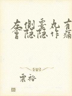 左侧睾丸有时候会隐隐作痛,怎么回事