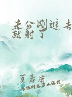 老公刚进去几秒就射了