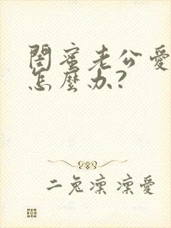 闺蜜老公爱上我怎么办?