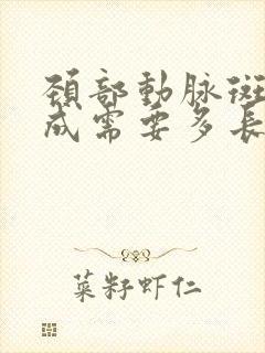 颈部动脉斑块形成需要多长时间