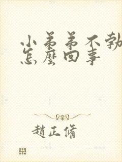 小弟弟不勃起是怎么回事