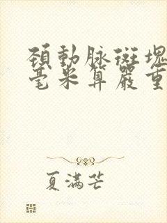 颈动脉斑块多少毫米算严重