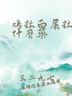鸡拉白屎拉稀吃什么药