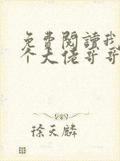 免费阅读我有七个大佬哥哥全文