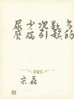 尿少次数多是什么病引起的