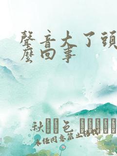 声音大了头疼怎么回事