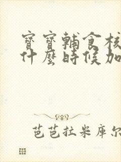 宝宝辅食核桃油什么时候加