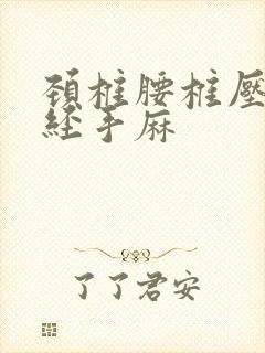 颈椎腰椎压迫神经手麻