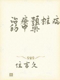 治疗颈椎病手麻的中药