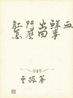 肛门出鲜血不痛怎么回事