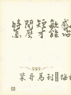 时间短敏感度高怎么才能治得好