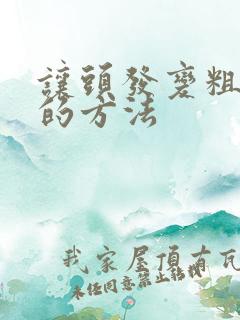 让头发变粗变硬的方法