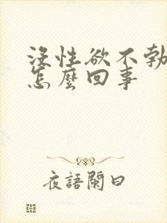 没性欲不勃起是怎么回事