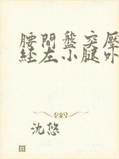 腰间盘突压迫神经左小腿外侧麻木怎么治疗