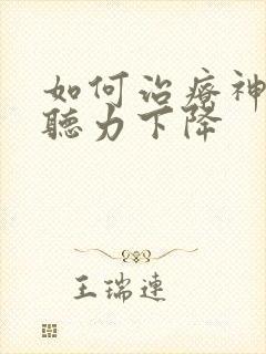 如何治疗神经性听力下降